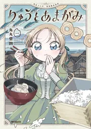 りゅうとあまがみ　一