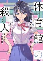 体育館の殺人 2 裏染天馬の名推理」名鳥輪 [アライブ＋] - KADOKAWA