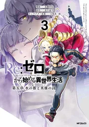 Re:ゼロから始める異世界生活 第五章 水の都と英雄の詩 3」高瀬若弥