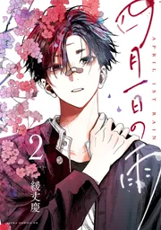 四月一日の雨 1」緩丈慶 [あすかコミックスDX] - KADOKAWA