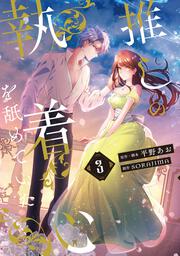 推しの執着心を舐めていた　３