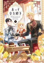 末っ子皇女殿下　８