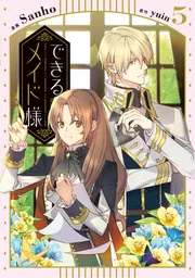 できるメイド様　５