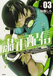 粛正配信　03 異世界で英雄だった鬼畜賢者は、転生した現代社会でもチートスキルで無双してインフルエンサーになるようです