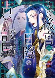 こちら後宮日陰の占い部屋　二 執筆中につき後宮ではお静かに