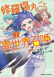 修羅場丸ごと異世界召喚 (2) ~ダンナは『勇者()』、浮気相手は『せいじょ』サマ。『主婦』の私は不要ですね?~