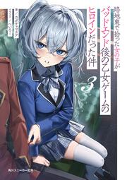 路地裏で拾った女の子がバッドエンド後の乙女ゲームのヒロインだった件３