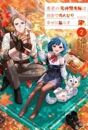 勇者の元仲間夫婦は田舎でのんびり幸せに暮らす2