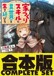 【合本版】家つくりスキルで異世界を生き延びろ　全５巻