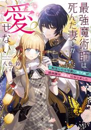 最強魔術師は死んだ妻しか愛せない 転生したら可愛い年下夫が過保護な溺愛夫になりました