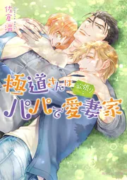 極道さんは欲張りなパパで愛妻家」佐倉温 [角川ルビー文庫] - KADOKAWA