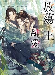 放蕩な王の予期せぬ純愛
