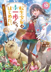 転生少女はまず一歩からはじめたい10 ～魔物がいるとか聞いてない