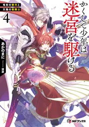 かくして少年は迷宮を駆ける4 竜呑の都市と天陽の獣騎士」あかのまに