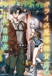クライス魔導雑貨店の二代目店主 cover