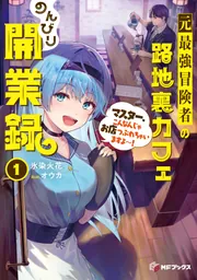 元最強冒険者の路地裏カフェのんびり開業録1 マスター、こんなんじゃお店つぶれちゃいますよ~!