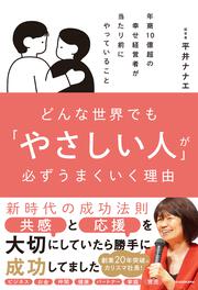 どんな世界でも「やさしい人」が必ずうまくいく理由 年商10億超の幸せな経営者が当たり前にやっていること