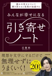 みんなが幸せになる引き寄せノート 誰かの幸せについて書き添えると