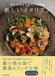 オイルひかえめでプロの味 新しいイタリアン