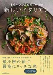 オイルひかえめでプロの味 新しいイタリアン