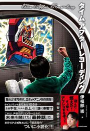 タイム アフター レコーディング