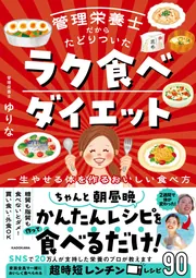 管理栄養士だからたどりついた ラク食べダイエット 一生やせる体を作るおいしい食べ方