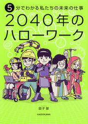 5分でわかる私たちの未来の仕事　2040年のハローワーク