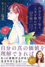 自分を深く知り、人生を輝かせる22の問い