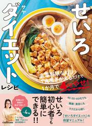 せいろダイエットレシピ 食事制限なし！1食置きかえるだけで1か月で4kgやせ！
