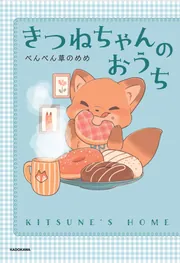 きつねちゃんのおうち」ぺんぺん草のめめ [コミックエッセイ] - KADOKAWA