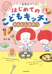 よくできました！ 一生役立つ！ はじめてのこどもキッチン かんたん