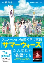 アニメーション映画で学ぶ英語 『サマーウォーズ』」細田守 [語学書