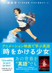 アニメーション映画で学ぶ英語 『時をかける少女』」細田守 [語学書