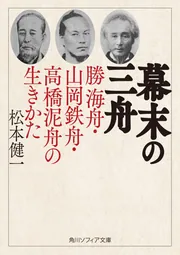 幕末の三舟 勝海舟・山岡鉄舟・高橋泥舟の生きかた」松本健一 [角川