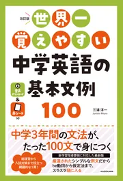 世界一覚えやすい 中学英語の基本文例100」三浦淳一 [学習参考書