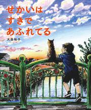 せかいは すきで あふれてる