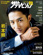 2025秋　ザテレビジョン