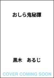 おしら鬼秘譚