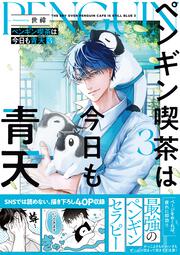 ペンギン喫茶は今日も青天３