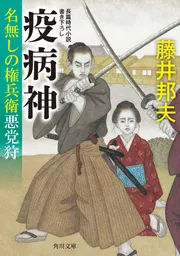 裏の顔 名無しの権兵衛悪党狩」藤井邦夫 [角川文庫] - KADOKAWA
