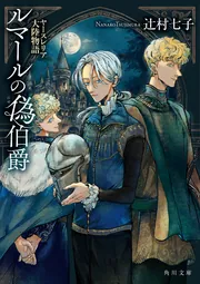 ルマールの偽伯爵 ヤースレリア大陸物語」辻村七子 [角川文庫] - KADOKAWA