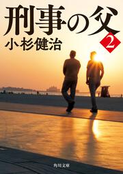 刑事の父２