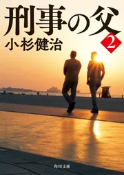 曳かれ者」小杉健治 [角川文庫] - KADOKAWA