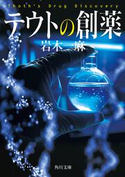 テウトの創薬