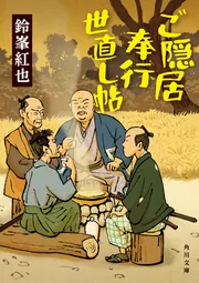 ご隠居奉行世直し帖」鈴峯紅也 [角川文庫] - KADOKAWA
