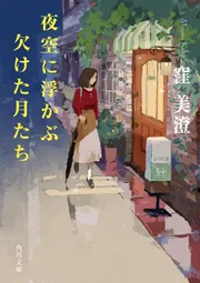 夜空に浮かぶ欠けた月たち」窪美澄 [角川文庫] - KADOKAWA