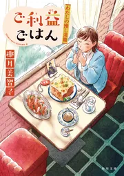 ご利益ごはん わたしの推し活篇」椰月美智子 [角川文庫] - KADOKAWA
