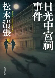 北の詩人 新装版」松本清張 [角川文庫] - KADOKAWA