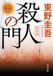 殺人の門 上 新装版」東野圭吾 [角川文庫] - KADOKAWA