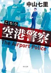 一私小説書きの日乗 新起の章 堅忍の章 這進の章」西村賢太 [角川文庫